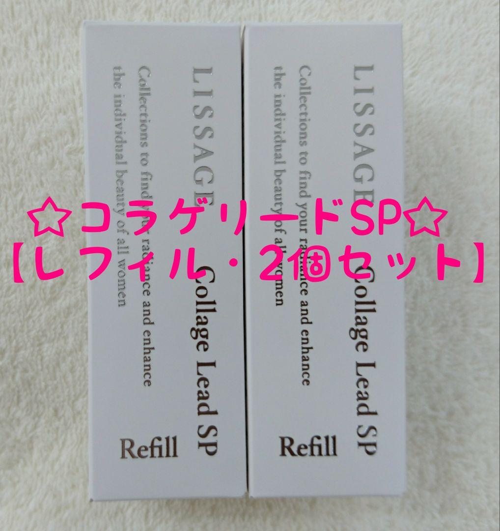 【専用】リサージコラゲリードSP【レフィル・2個セット・新品・未開封品】他全5品 楽天市場】【国内正規品・宅急便送料無料】 カネボウ リサージ