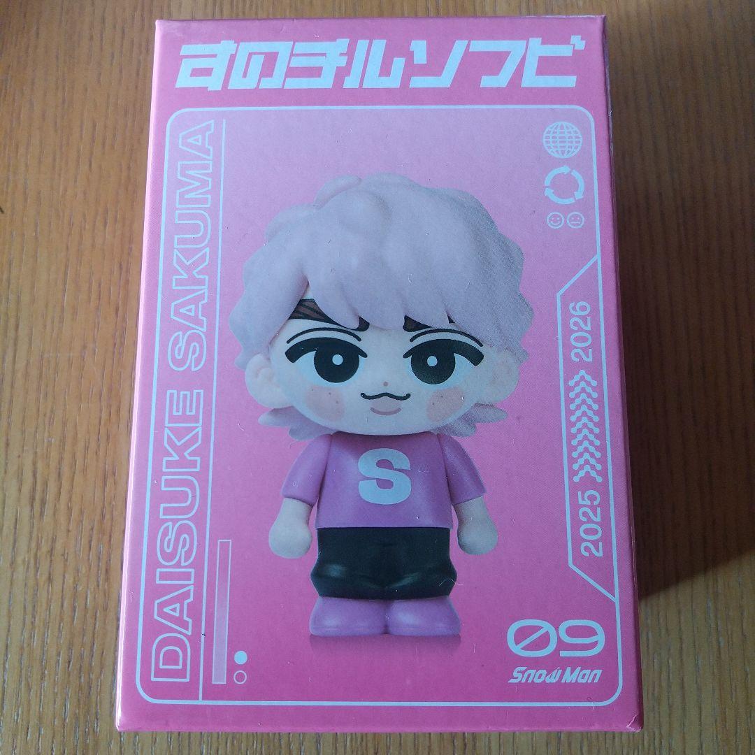 Snow Man ON すのチル ソフビ 佐久間大介 さっくん - メルカリ