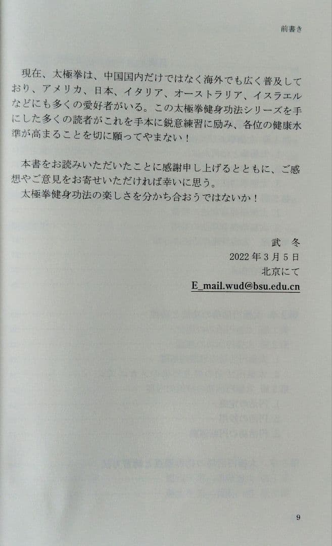 太極拳健身功法シリーズ②『太極円活功』（武冬著）』(楊式太極拳練習