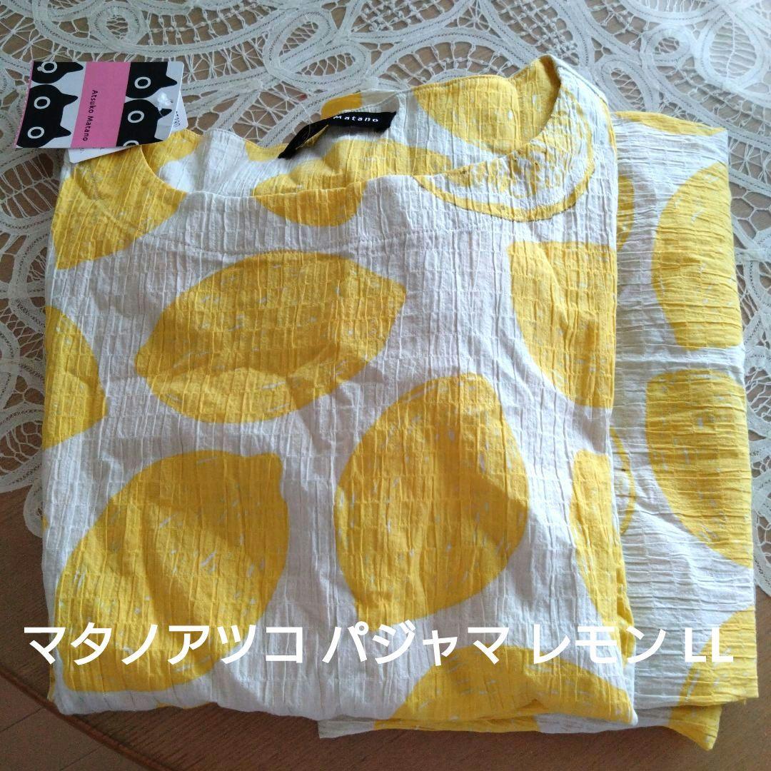 【新品タグ付】Atsuko Matano レモン柄パジャマ LL 新品タグ付】Atsuko Matano レモン柄パジャマ LL 新品タグ付】Atsuko