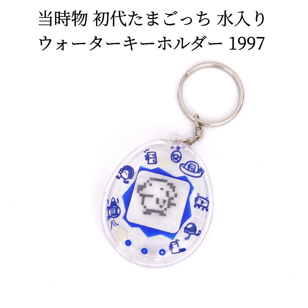 当時物 初代たまごっち ウォーターキーホルダー 1997年製 水入り