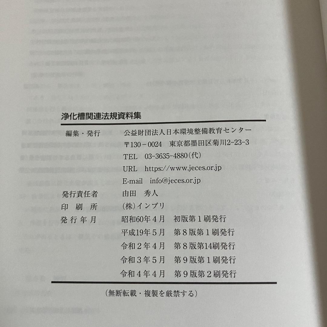 浄化槽管理士講習テキスト『浄化槽の維持管理』（令和4年度版） - メルカリ