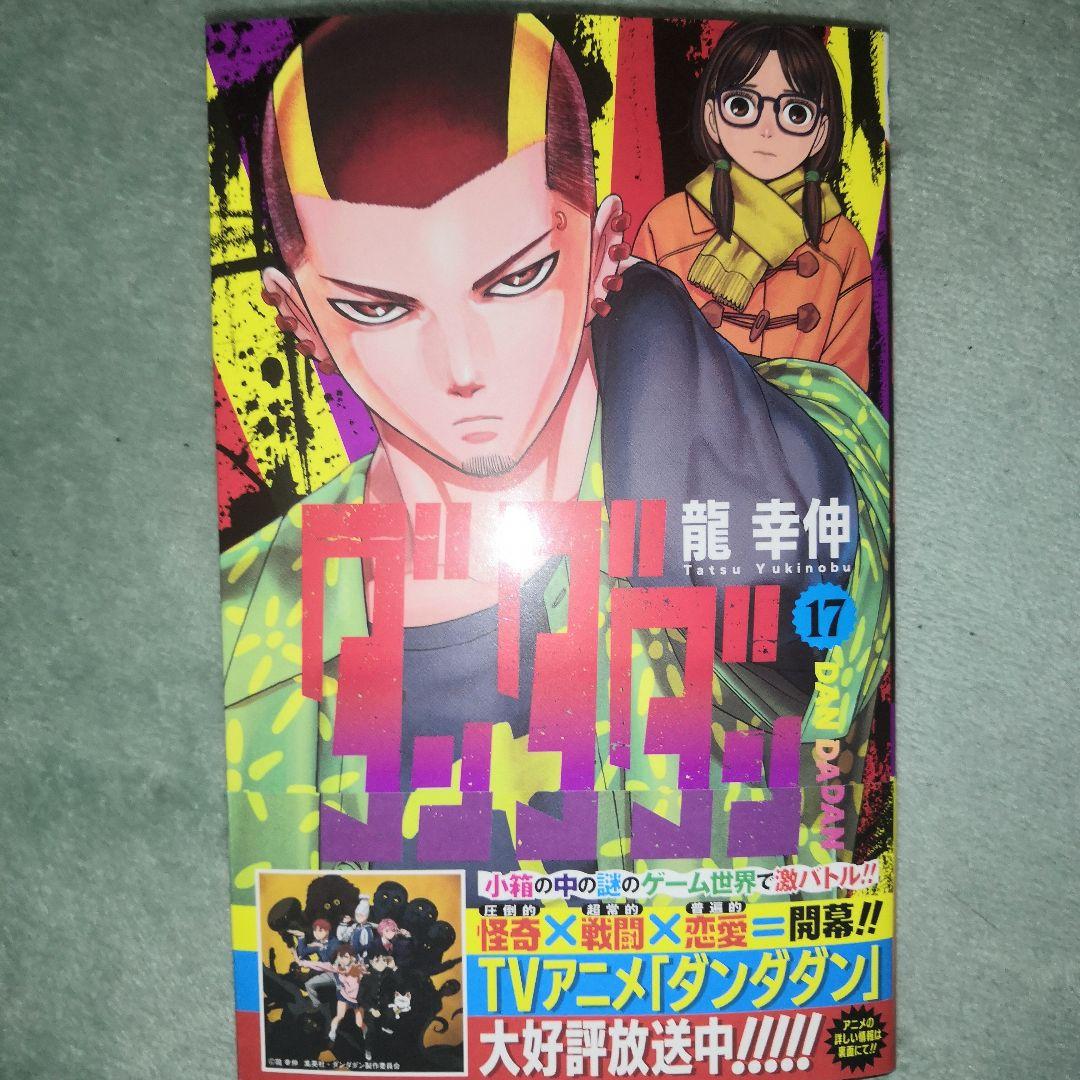 ダンダダン 17巻 最新刊【初版、帯付き】 - メルカリ