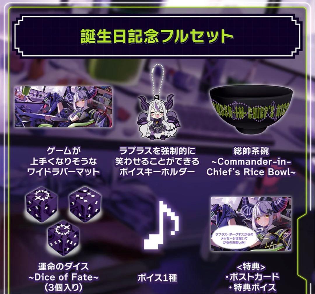 ラプラス・ダークネス 誕生日記念2024 フルセット (特典あり) ※ボイス