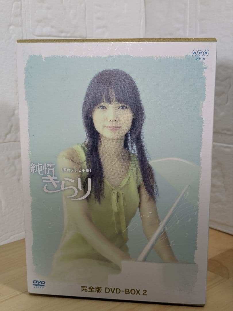 新品未使用 純情きらり 完全版 DVD-BOX 1-3 全13巻 宮崎あおい