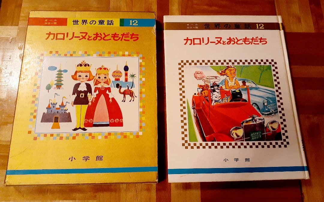 初版！カロリーヌとおともだち (オールカラー版世界の童話12) 大型本★書込無し カロリーヌとおともだち (オールカラー版世界の童話 12) | ピエール
