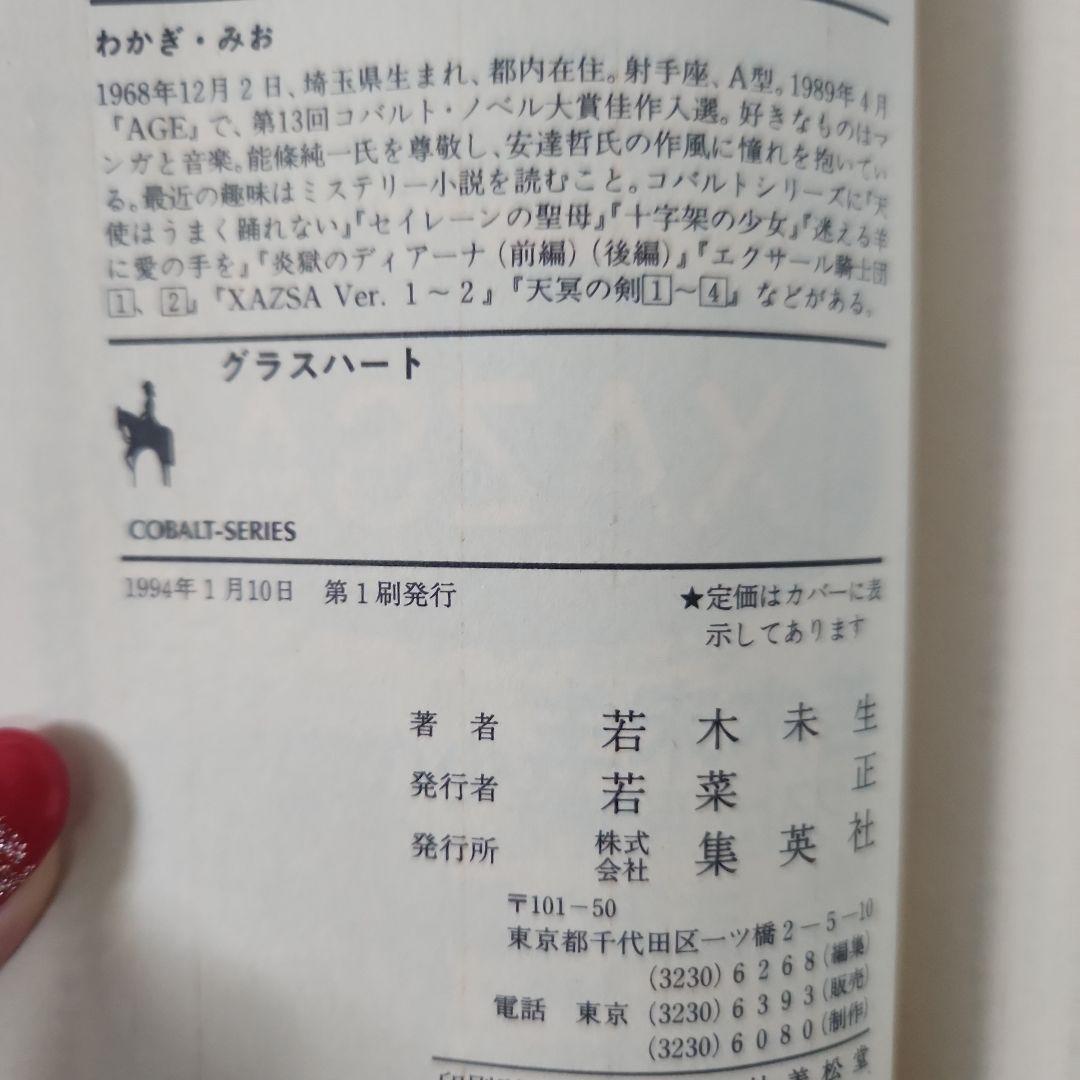 グラスハート まとめ売り 若木未生 コバルト文庫 幻冬舎コミックス