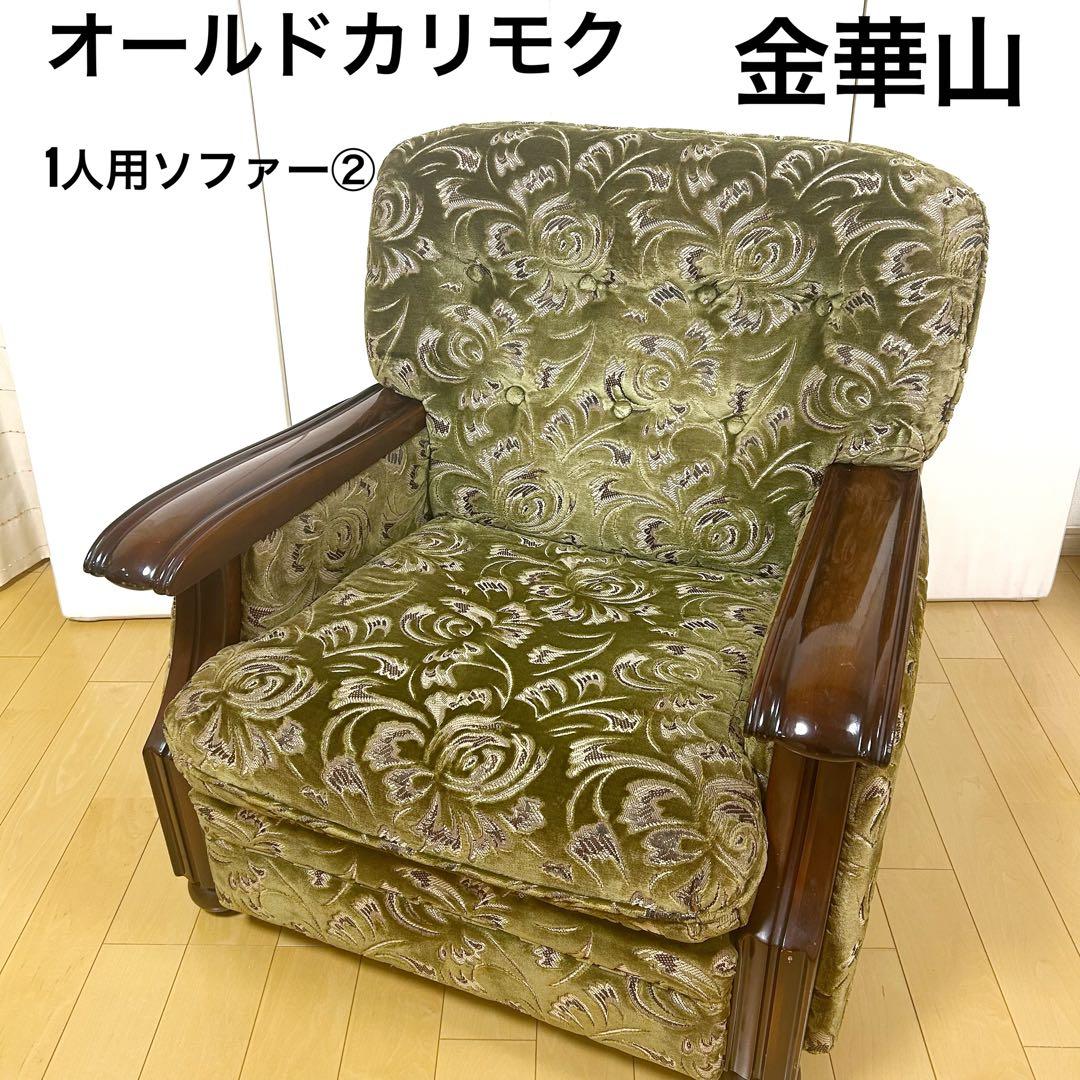 オールドカリモク　金華山　1人ソファ　グリーン　カリモク　karimoku オールドカリモク 金華山 1人ソファ グリーン カリモク karimoku