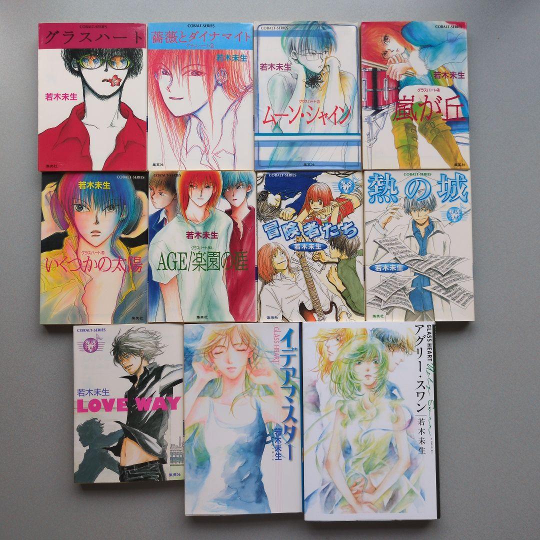 グラスハート 全11巻 若木未生 コバルト文庫 幻冬舎コミックス 全て