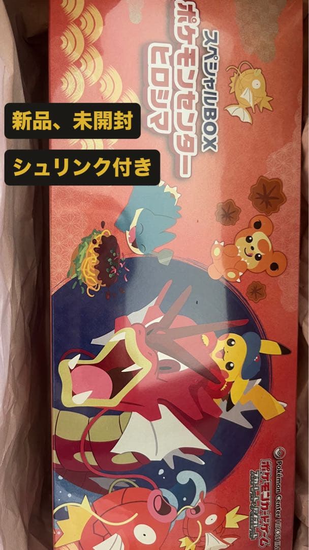 【新品未開封シュリンク付き】ポケモンセンターヒロシマ スペシャルBOX ポケモンカードゲーム 9月発売予定 予約 新品未開封 スペシャルBOX