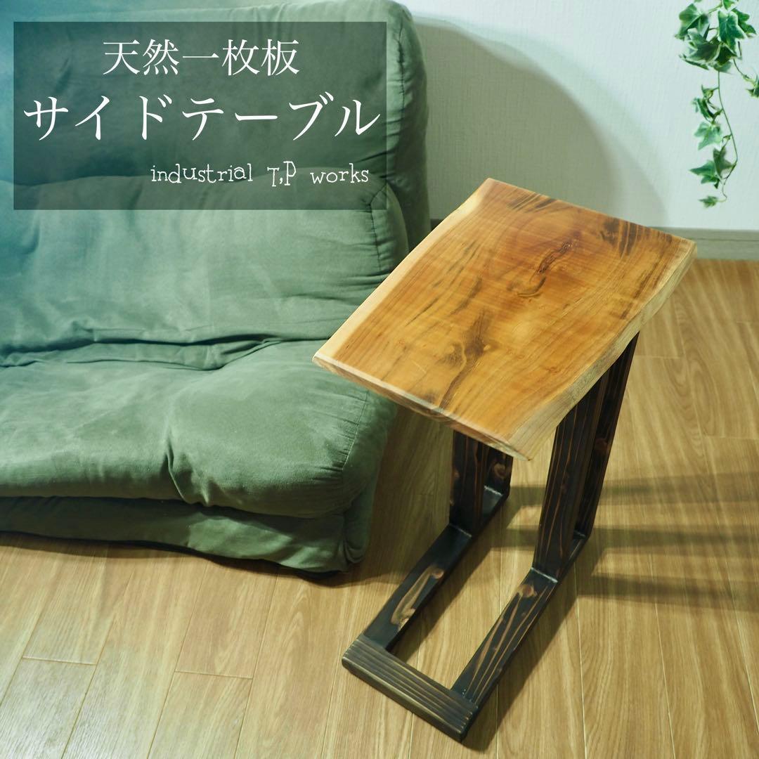 天然木 一枚板 サイドテーブル 無垢材 一点物 ナチュラル家具 一枚板サイドテーブル｜鬼童銘木（KIDOMEIMOKU） – 【公式】鬼童銘木