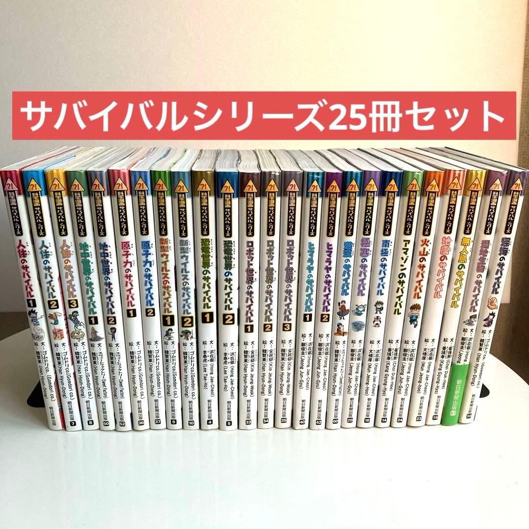 【全冊カバー付き】科学漫画サバイバル 歴史漫画シリーズ計25冊セット 新品 / かがくるBOOK 科学漫画サバイバルシリーズ (全92冊) 全巻セット