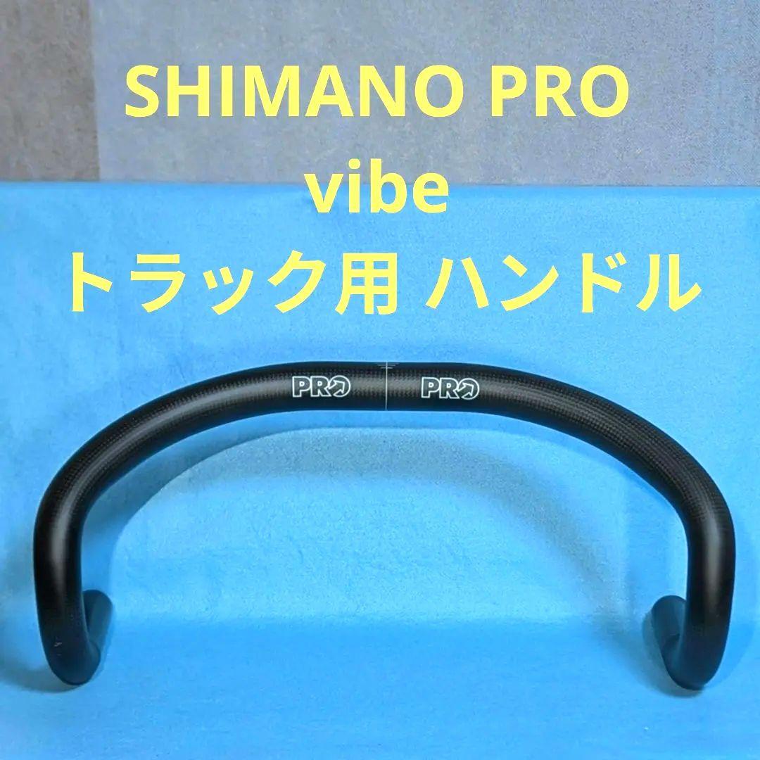 shimano PRO vibe トラック用　カーボンハンドルバー 420mm shimano PRO vibe トラック用 カーボンハンドルバー 420mm VIBE エアロ