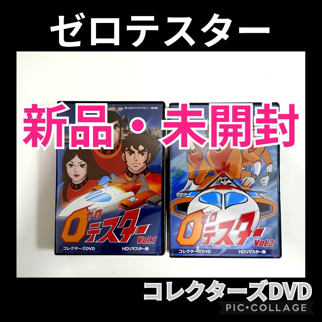 想い出のアニメライブラリー 第96集 ゼロテスター コレクターズDVD セット