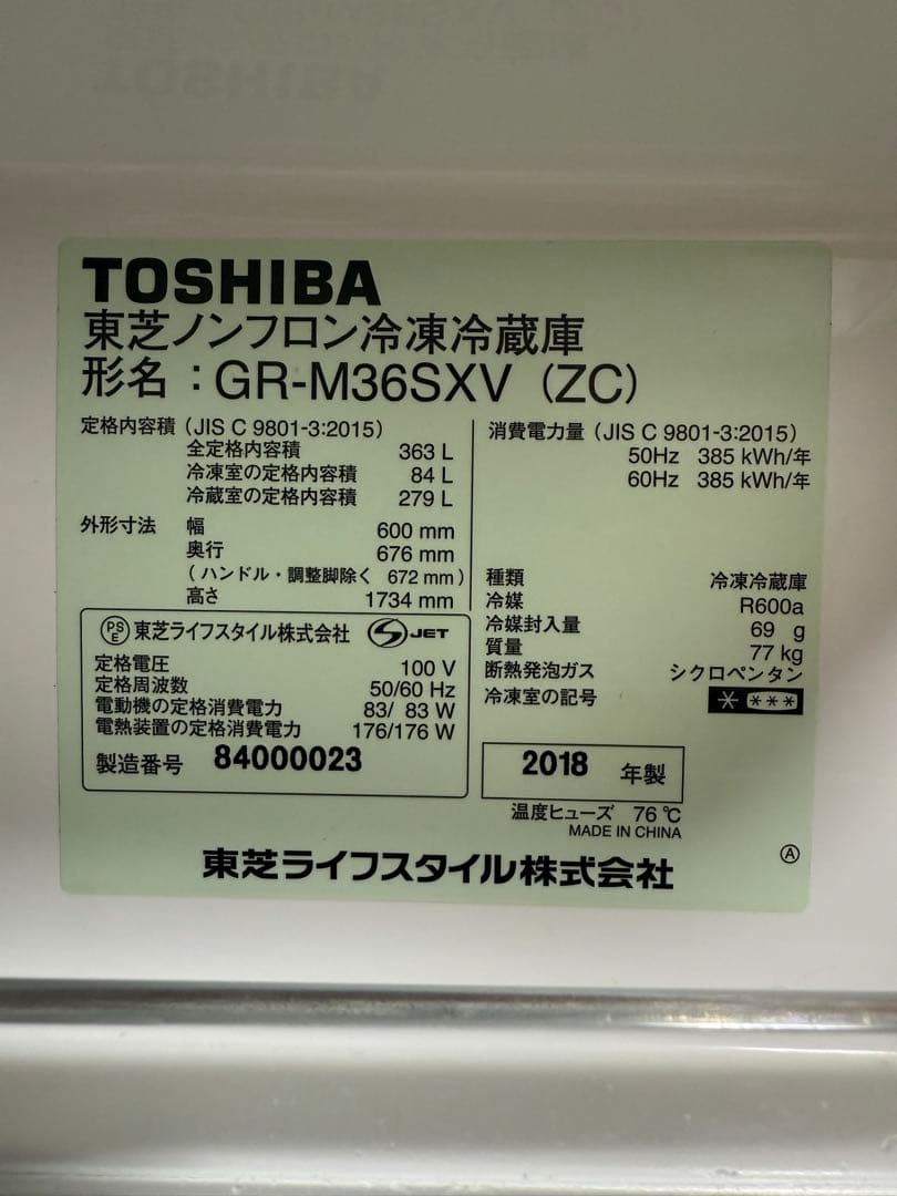TOSHIBA 東芝 冷蔵庫 363L 《美品》