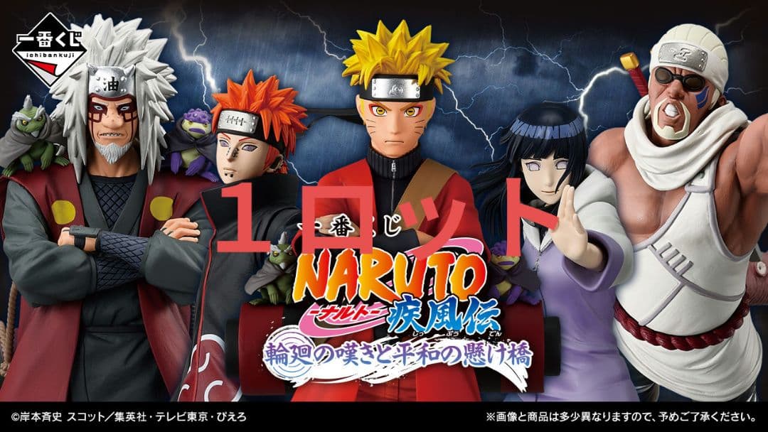 NARUTO ナルト　一番くじ　1ロット 一番くじ NARUTO-ナルト- 中忍試験編 1ロット 一番くじ NARUTO-ナルト-
