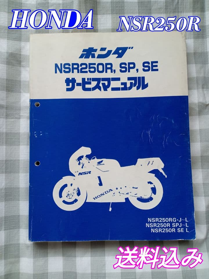 HONDA】NSR250R, SP, SE サービスマニュアル 整備メカニック - メルカリ