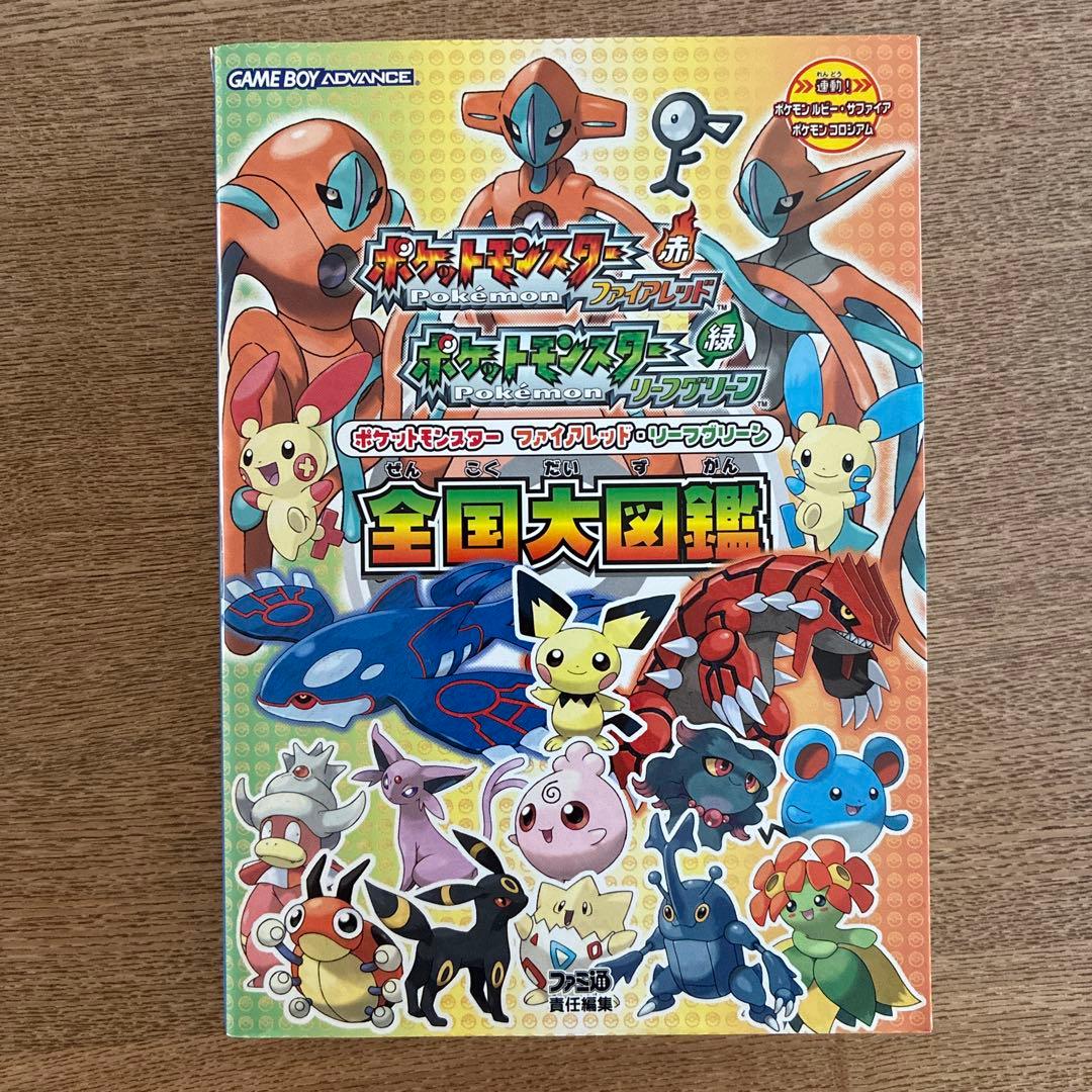 ポケットモンスターファイアレッド・リーフグリーン全国大図鑑 - メルカリ