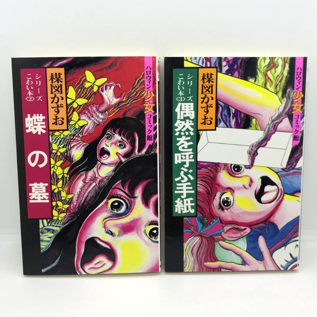 まとめ売り 楳図かずお ハロウィン少女漫画 他 14冊セット こわい本