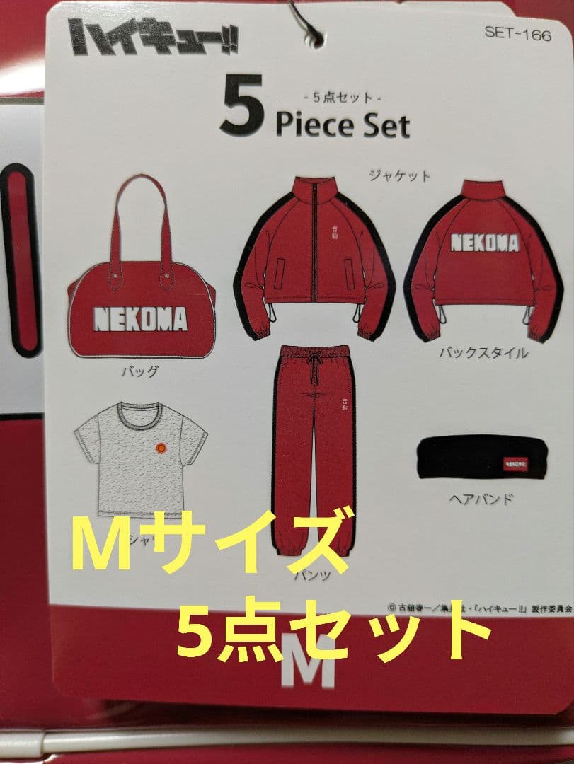 新品 ハイキューしまむら ハッピーバッグ Mサイズ 5点フルセット 音駒