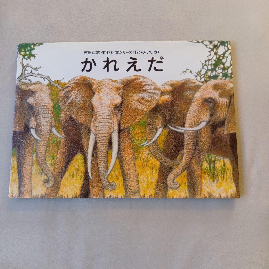 吉田遠志 動物絵本シリーズ 1〜17 アフリカ - メルカリ