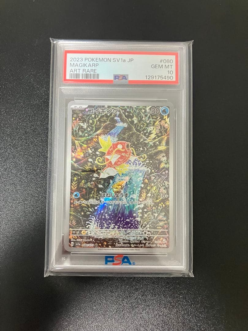 PSA10】コイキング AR SV1a トリプレットビート 080/073 - メルカリ