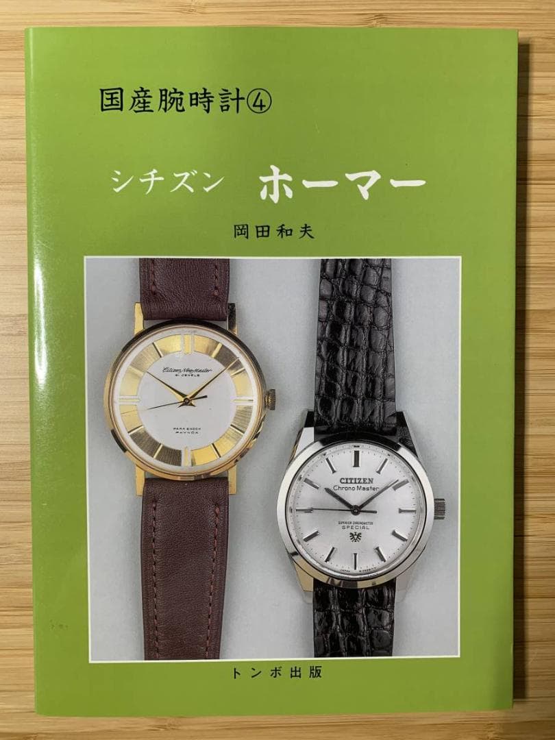トンボ出版 国産腕時計シリーズ（絶版をまとめて10冊出品） - メルカリ
