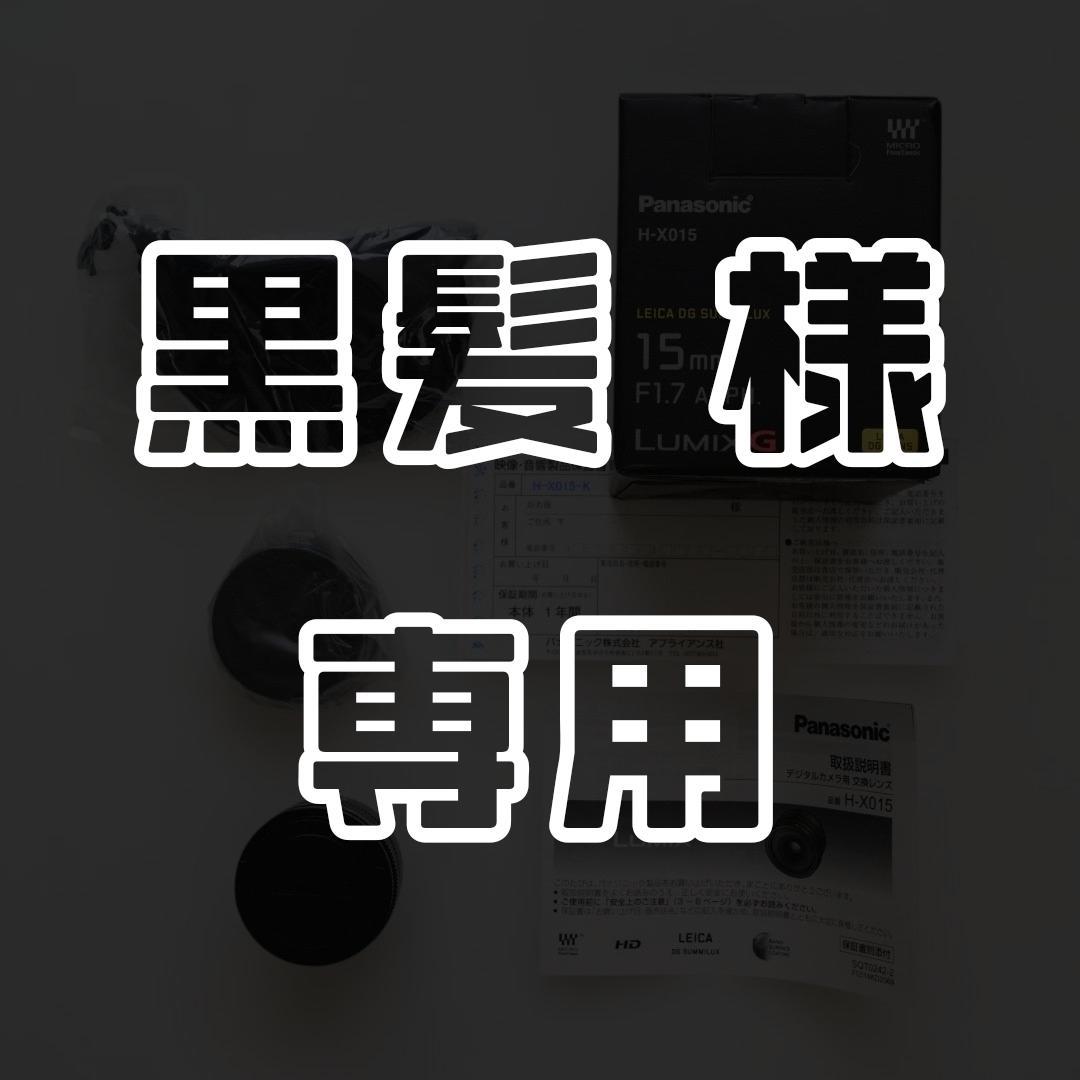【未使用品】 LEICA DG SUMMILUX 15mm F1.7 ASPH. panasonic_leica_dg_summilux_15