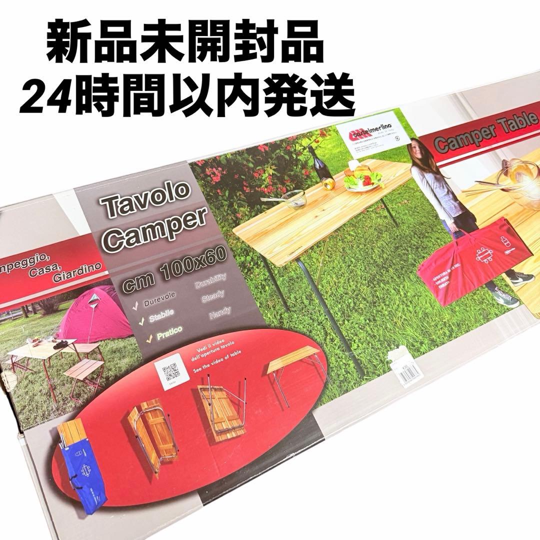 新品未開封 カステルメルリーノ 100☓60　ハイ＆ローキャンパーテーブル castelmerlino カステルメルリーノ ハイ＆ローキャンパーテーブル 100