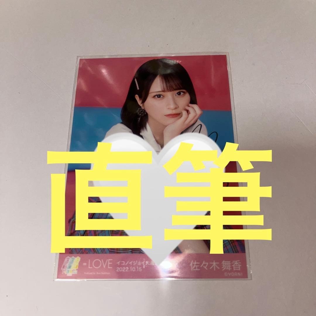 佐々木舞香 生写真 イコノイジョイ大運動会2023 ヨリ 直筆