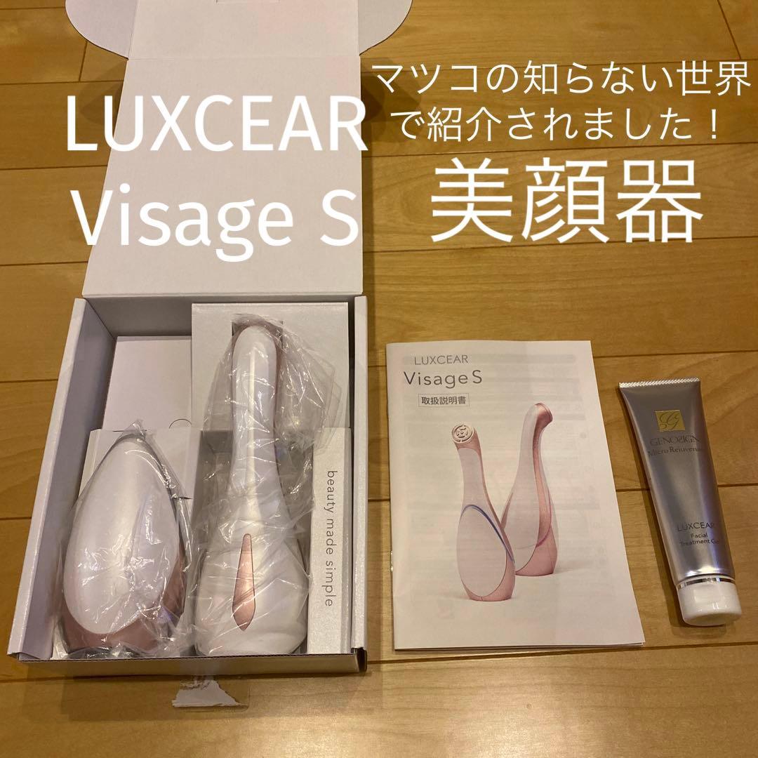 【LUXEAR】VisageS 美顔器 フェイシャルトリートメントジェル付 ルクセア ヴィサージュS LUXCEAR VisageS 専用ジェル付き 高周波
