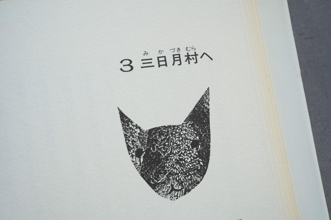 1986年 安房直子『三日月村の黒猫』絵・司修 昭和61年 - メルカリ