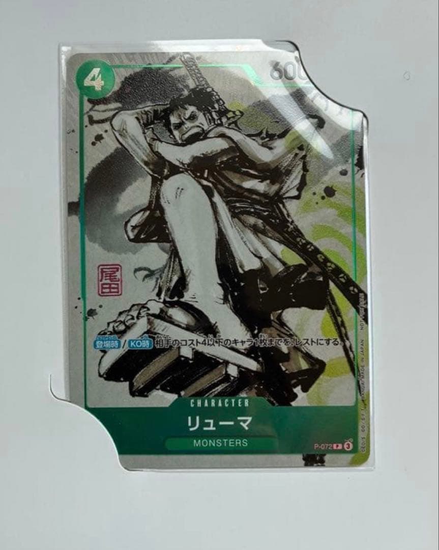 リューマ プロモ 日本版『MONSTERS 一百三情飛龍侍極』 - メルカリ