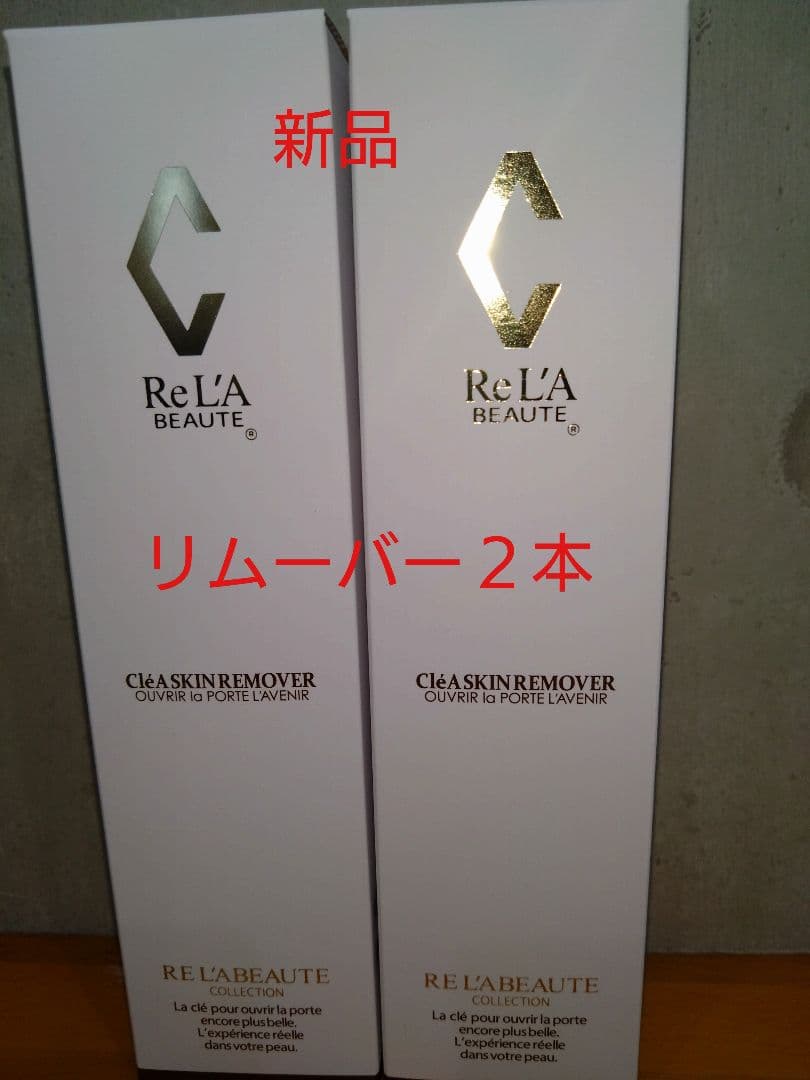 リアボーテ　クレアスキン　リムーバー 新品２本 リアボーテ正規販売店】クレアスキン化粧品で化粧品ジプシーからの卒業
