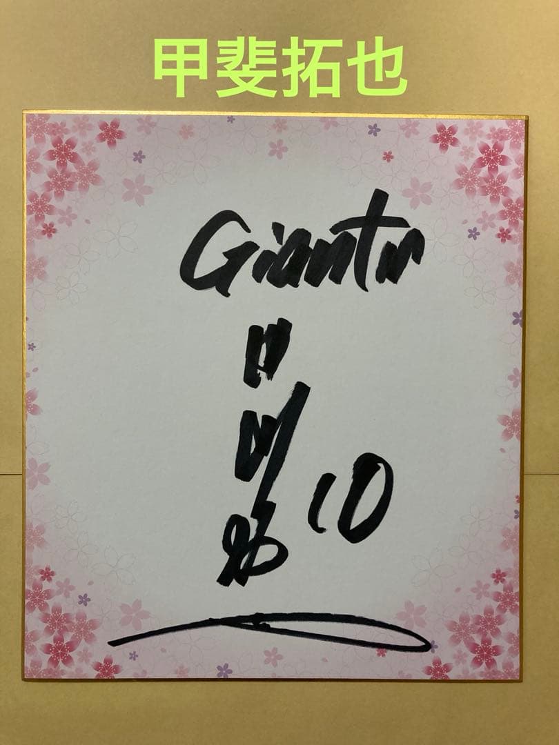 読売ジャイアンツ 甲斐拓也 10 直筆サイン 色紙 巨人 キャンプ 桜