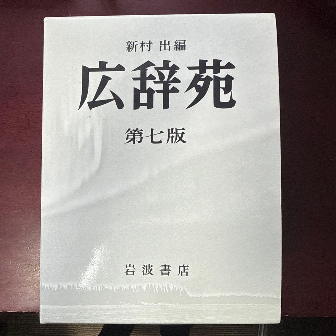 広辞苑 第七版 特装版 ヨドバシ.com - 広辞苑 机上版 第7版 [事典辞典] 通販【全品無料配達】