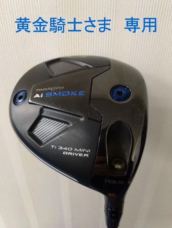 【カスタムオーダー】キャロウェイ Ai SMOKE 340 MINIドライバー 楽天市場】【レフティー】キャロウェイ Paradym Ai Smoke Ti 340 Mini