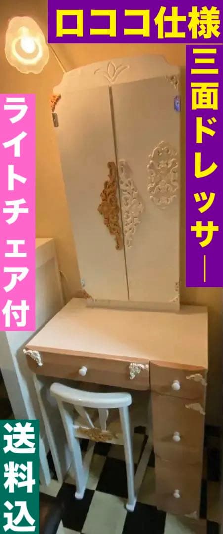 ロココ仕様♦️便利な収納ドレッサー♦️バイカラー♦️チェア＆ライト付♦️送料込 ドレッサー周りを可愛らしく仕上げるならピンクチェアが必須！最新