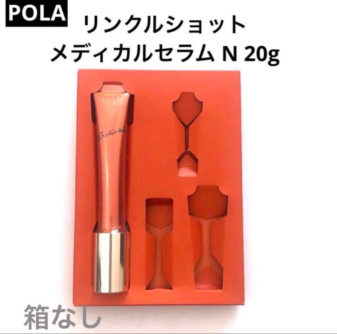 POLA リンクルショット メディカルセラム N 本体20g 箱無し POLA（ポーラ） リンクルショット メディカル セラム N 20g（国内正規