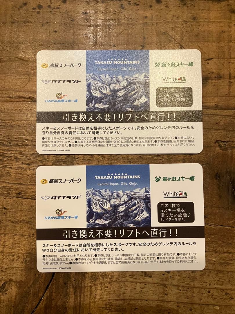 高鷲マウンテンズ 引き換え不要リフト券 2枚 高鷲スノーパーク