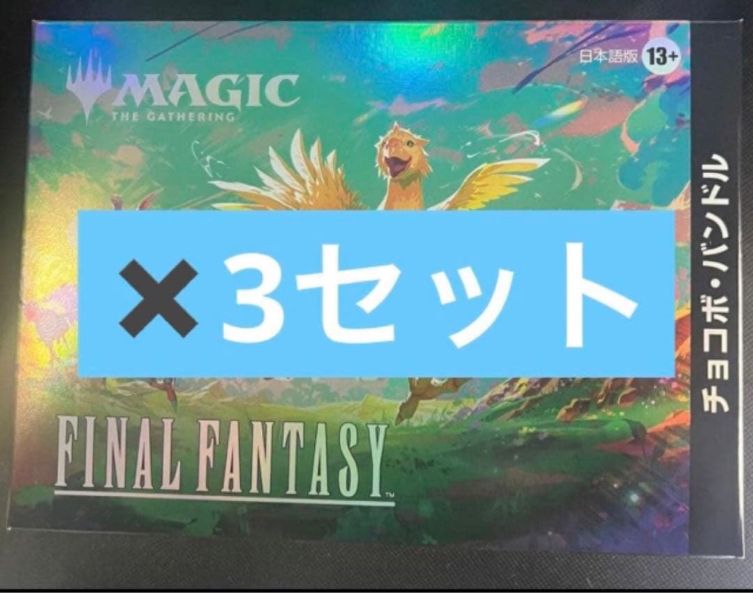新品未開封】MTGxFINALFANTASYチョコボ・バンドル 日本語版