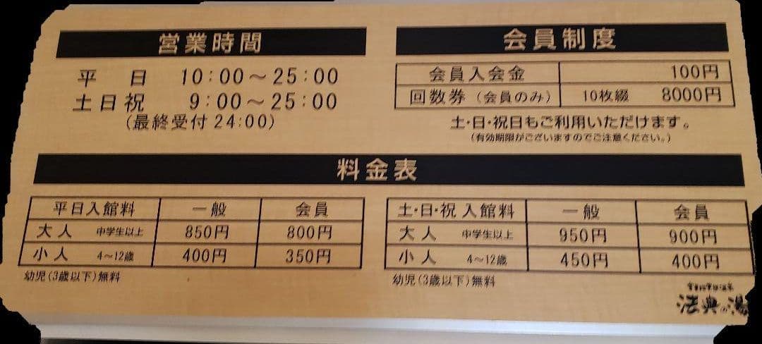 楽天地天然温泉 法典の湯 ご入浴回数券 10枚つづり 有効期限