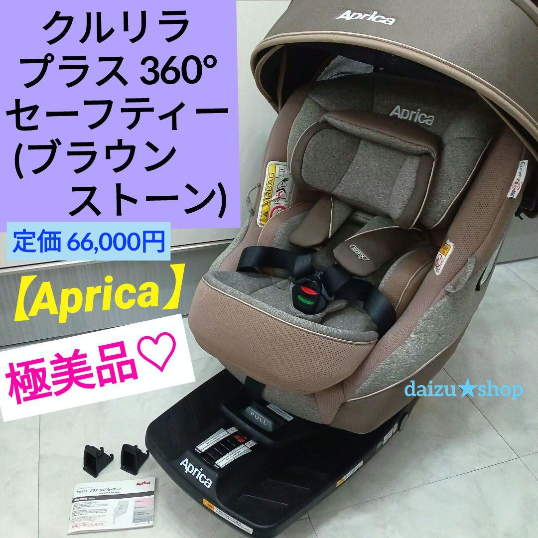 極美品♡【アップリカ】クルリラ プラス 360°セーフティー／ブラウンストーン クルリラ プラス 360°セーフティー | ベビーカー・チャイルドシートの