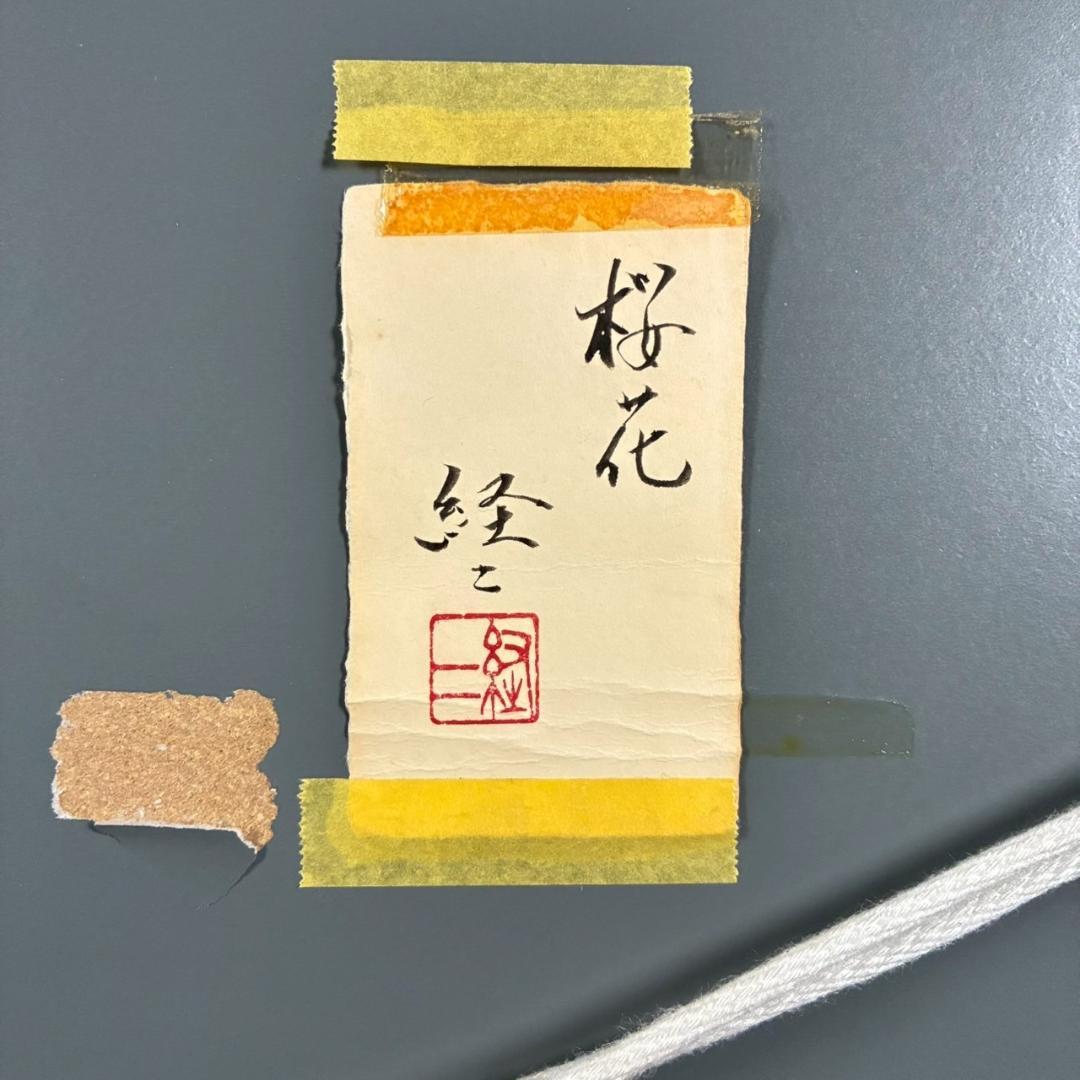美品 佐々木経二「桜花」日本画 肉筆画 共シール有 署名・落款有り