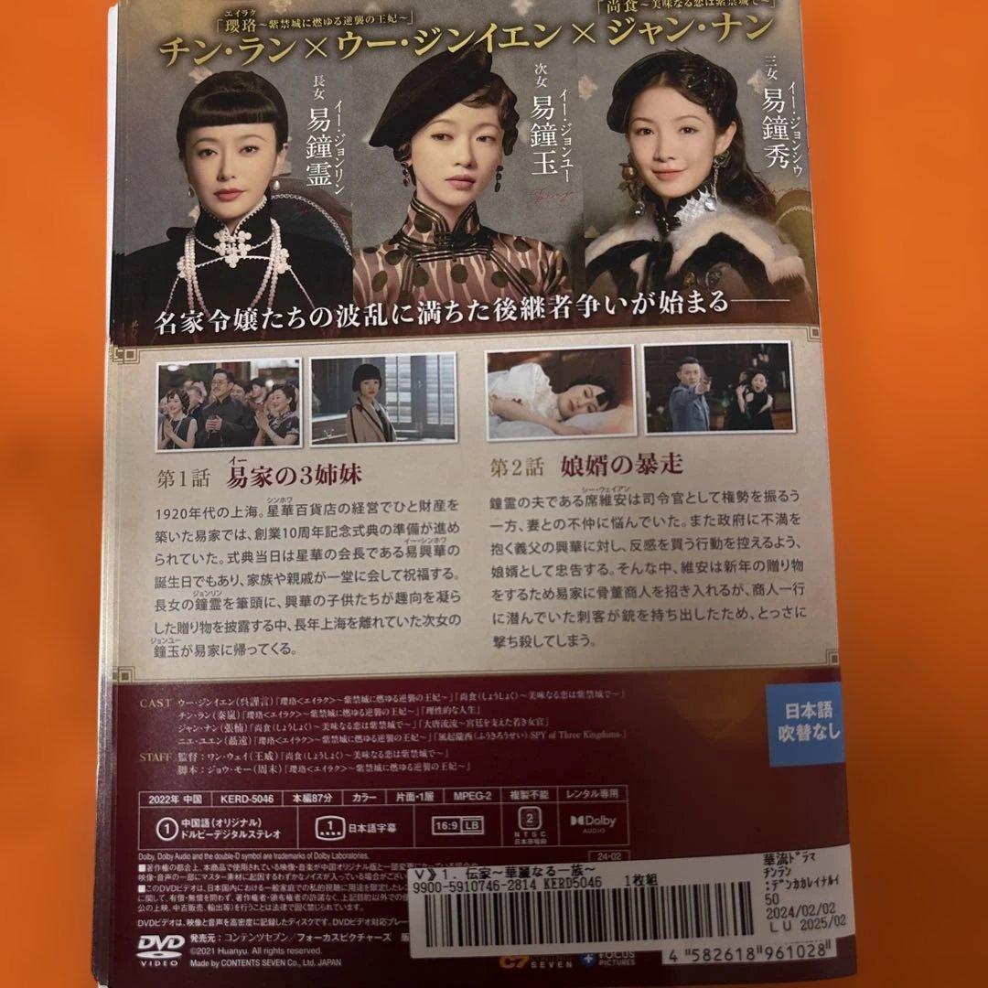 伝家 華麗なる一族 DVD 全巻セット　全話　全22巻 中国ドラマ　エイラク尚食