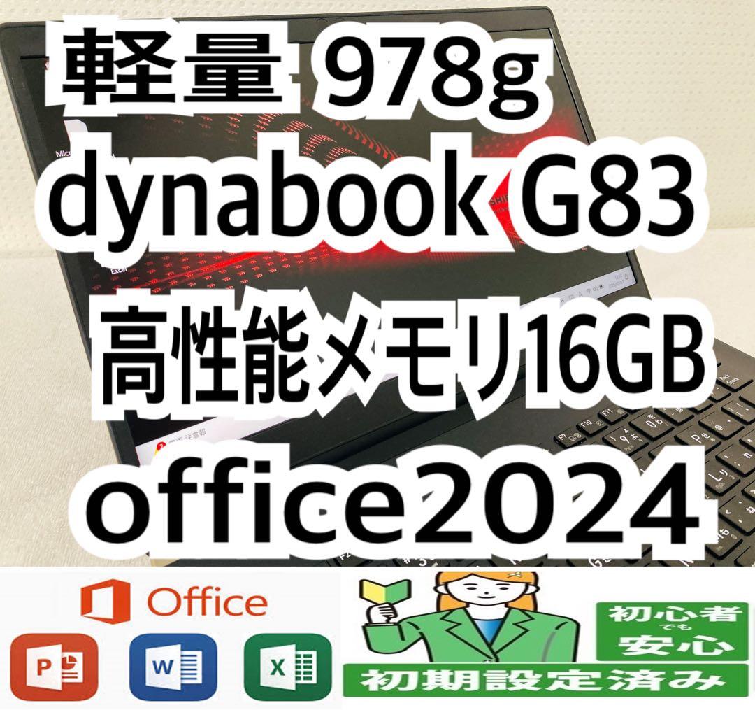 【軽量】dynabook G83/HS メモリ16GB/office2024 Dynabook G83/HS｜ 第11世代 Core i5 メモリ 16GB SSD 256GB 13.3