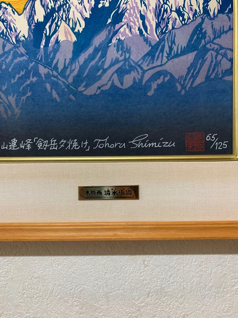 絵画 木版画 真作 清水遠流 『剱岳夕焼け』ED 65/125 サイン有り