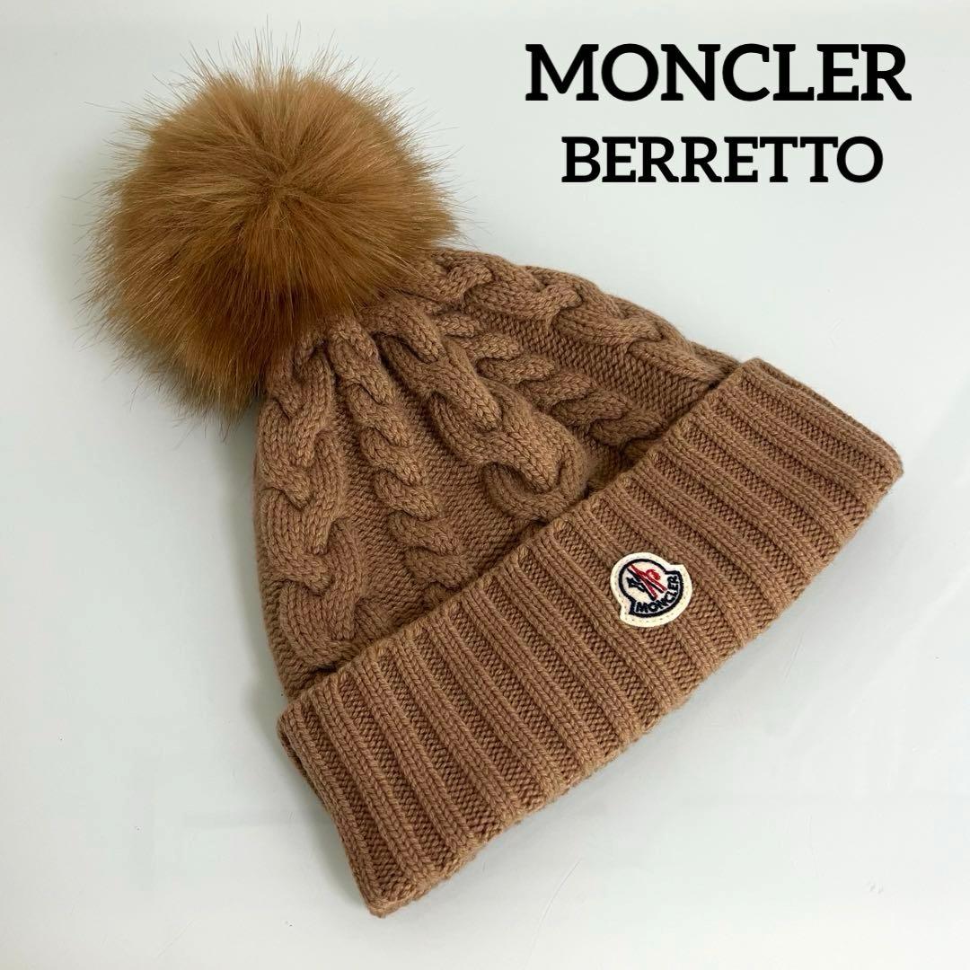『極美品』MONCLER BERRETTO カシミヤ混 ニット帽 中古・古着通販】MONCLER (モンクレール) BERRETTO TRICOT カシミヤ