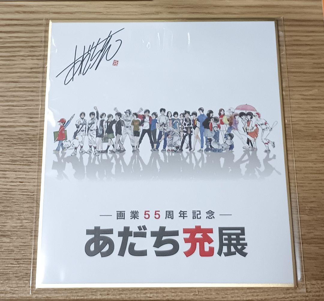あだち充展 55周年 サインボール ミニ色紙 セット プレミアム特典