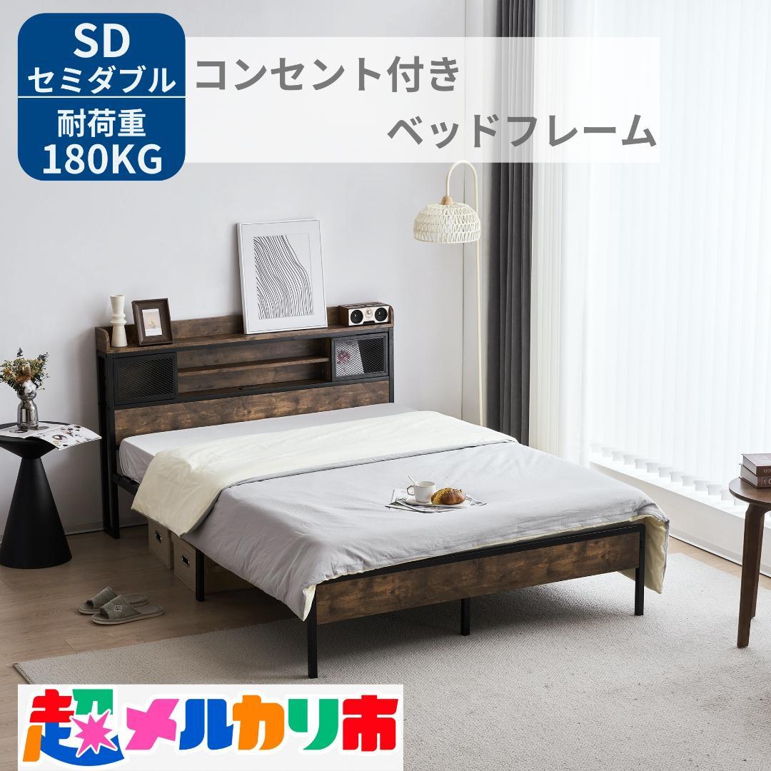 数量限定セール！売切ゴメンSD・セミダブル　ベッドフレーム・コンセント付き ユアサプライムス.com｜セミダブルベッド フレームのみ 宮棚